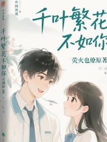 千叶繁花不如你