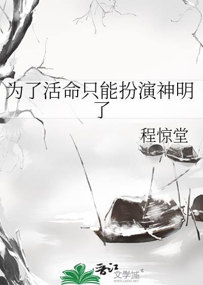 为了活命只能扮演神明了