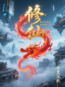 修仙：重生异界打造最强宗门