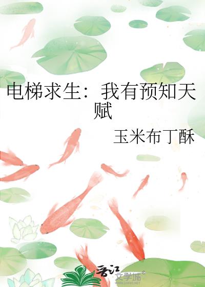 电梯求生：我有预知天赋