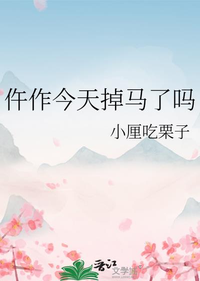 仵作今天掉马了吗