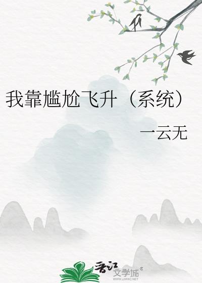 我靠尴尬飞升（系统）
