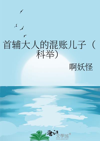 首辅大人的混账儿子（科举）