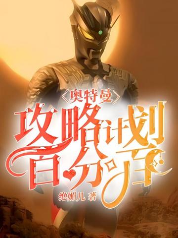 奥特曼：攻略计划百分百