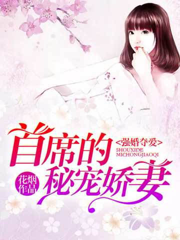 强婚夺爱：首席的秘宠娇妻