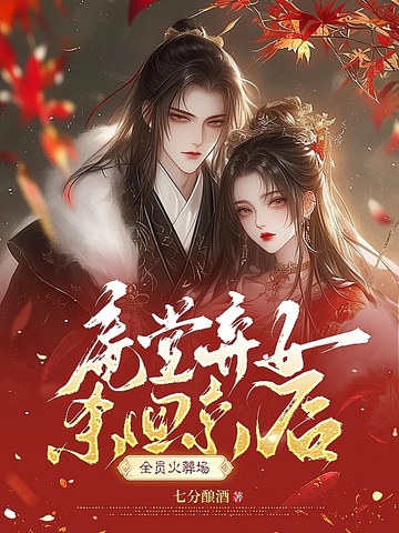 庵堂弃女杀回京后，全员火葬场