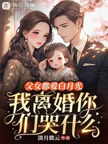 父女都爱白月光，我离婚你们哭什么