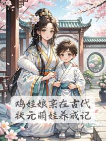 鸡娃娘亲在古代：状元萌娃养成记