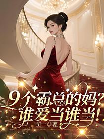 9个霸总的妈？谁爱当谁当！