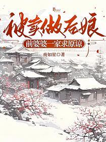 被卖做后娘，前婆婆一家求原谅