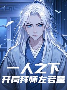 一人之下：开局拜师左若童