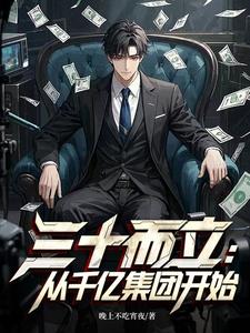 三十而立：从千亿集团开始