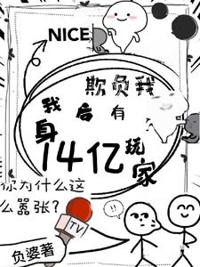 欺负我？我身后有14亿玩家