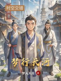 梦行长河