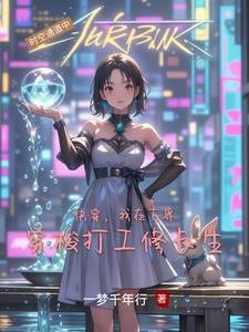 快穿，我在万界穿梭打工修长生