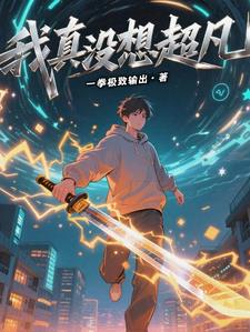 我真没想超凡