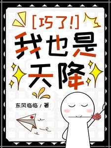 巧了！我也是天降