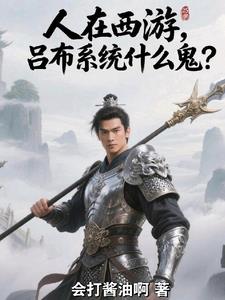 人在西游，吕布系统什么鬼？