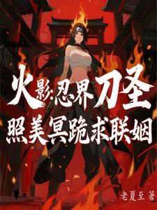 火影：忍界刀圣，照美冥跪求联姻