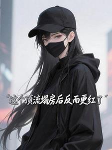 这个顶流塌房后，反而更红了？