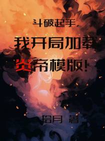 斗破起手，我开局加载炎帝模板！