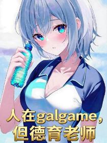 人在galgame，但德育老师