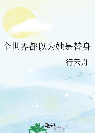 全世界都以为她是替身