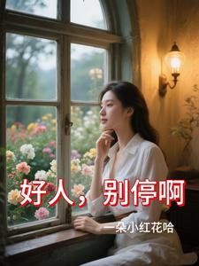 好人，别停啊