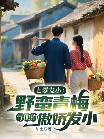 七零发小：野蛮青梅与她的傲娇竹马