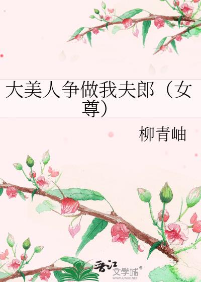 大美人争做我夫郎（女尊）