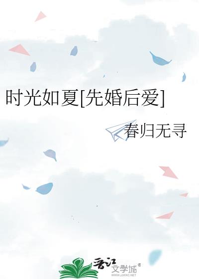 时光如夏[先婚后爱]