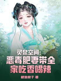 灵泉空间：恶毒肥妻带全家吃香喝辣