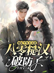 领证半年不亲近，八零糙汉破防了