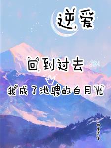 逆爱：回到过去我成了池骋白月光
