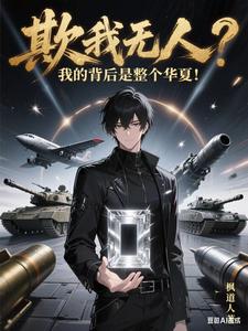 欺我无人？我的背后是整个华夏！