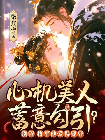心机美人蓄意勾引？别管，将军他爱得要死