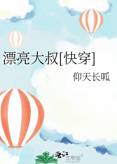 漂亮大叔[快穿]