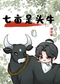 变成寡夫郎的牛后