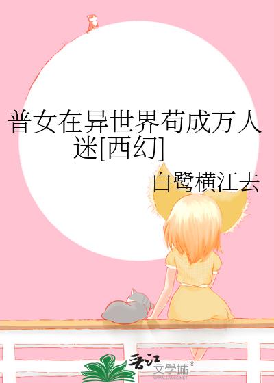 普女在异世界苟成万人迷[西幻]