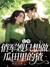 七零：俏军嫂只想做瓜田里的猹