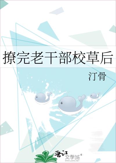 撩完老干部校草后