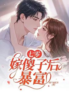 七零，嫁傻子后暴富