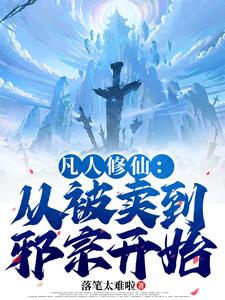 凡人修仙：从被卖到邪宗开始