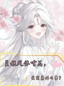 皇姐凤体有恙，关臣弟什么事？