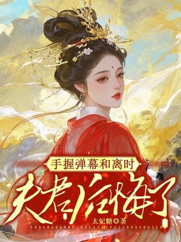 手握弹幕，和离时夫君后悔了