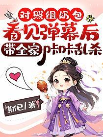 对照组奶包看见弹幕后，带全家咔咔乱杀