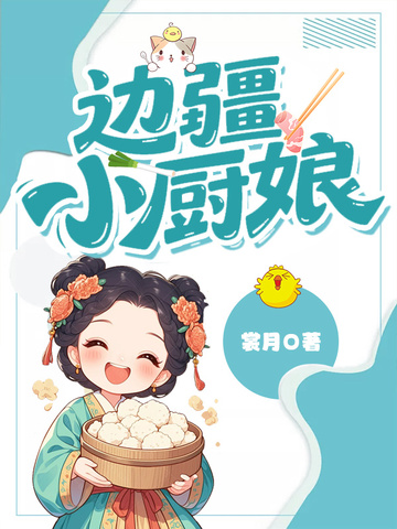 边疆小厨娘