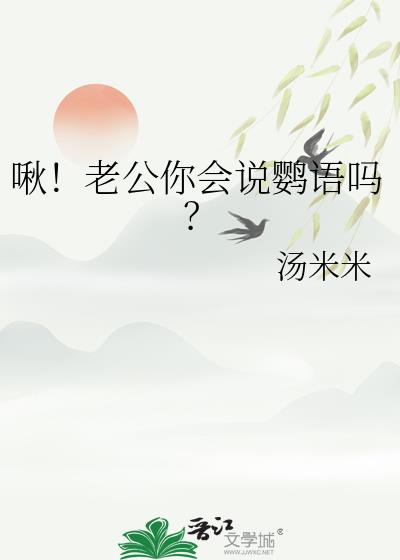 啾！老公你会说鹦语吗？