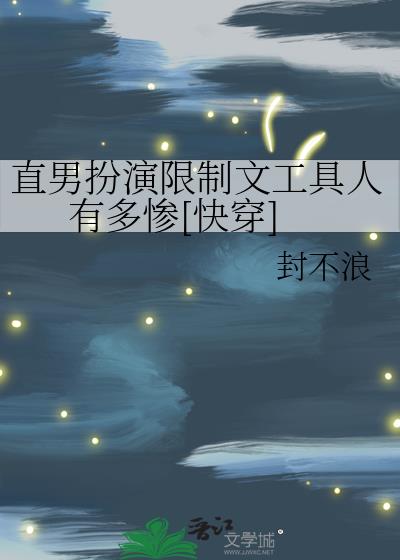 直男扮演限制文工具人有多惨[快穿]