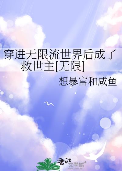 穿进无限流世界后成了救世主[无限]